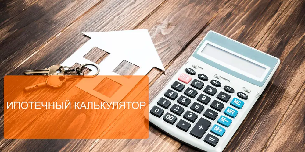Ипотечный калькулятор