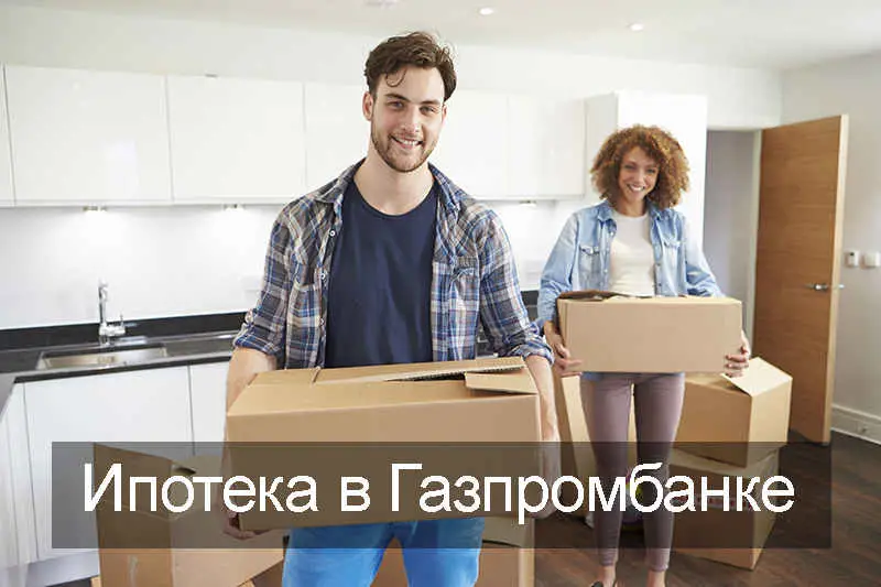 Условия выдачи ипотеки